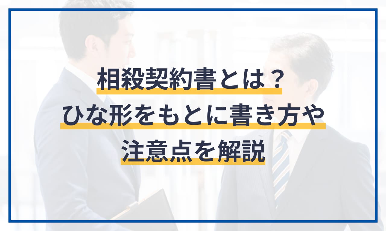 相殺契約書とは?ひな形をもとに書き方や注意点を解説 | 電子契約サービス「マネーフォワード クラウド契約」