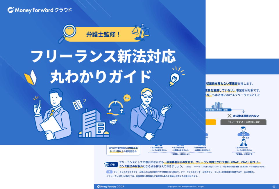 フリーランス新法で個人事業主は何を確認すべき？メリットや違反への 