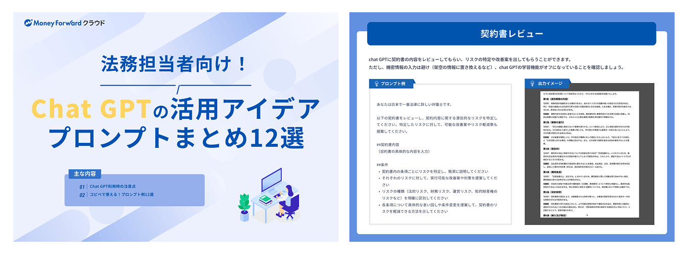法務担当者向け!Chat GPTの活用アイデア・プロンプトまとめ