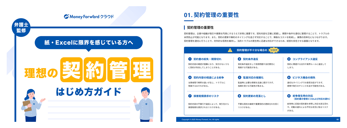 契約管理はじめ方ガイド