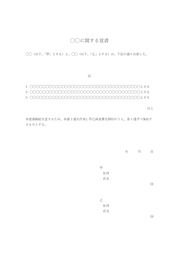 〇〇に関する覚書