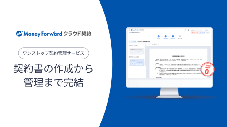 マネーフォワード クラウド契約サービス資料