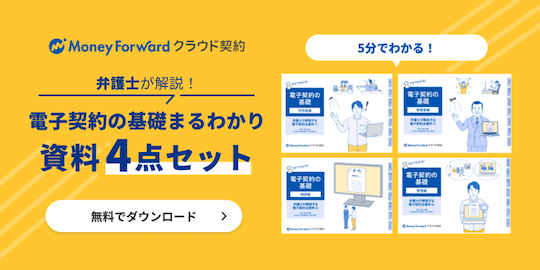 もう入手済ですか？電子契約まるわかり4点セット（無料）