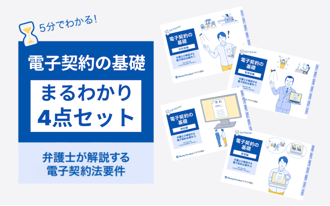 【弁護士監修】電子契約まるわかり４点セット