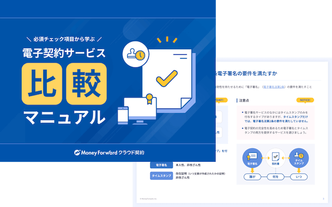 電子契約サービス比較マニュアル
