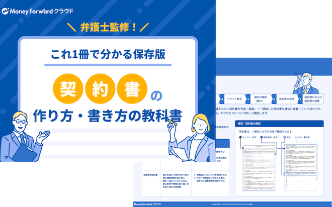 契約書の作り方・書き方の教科書