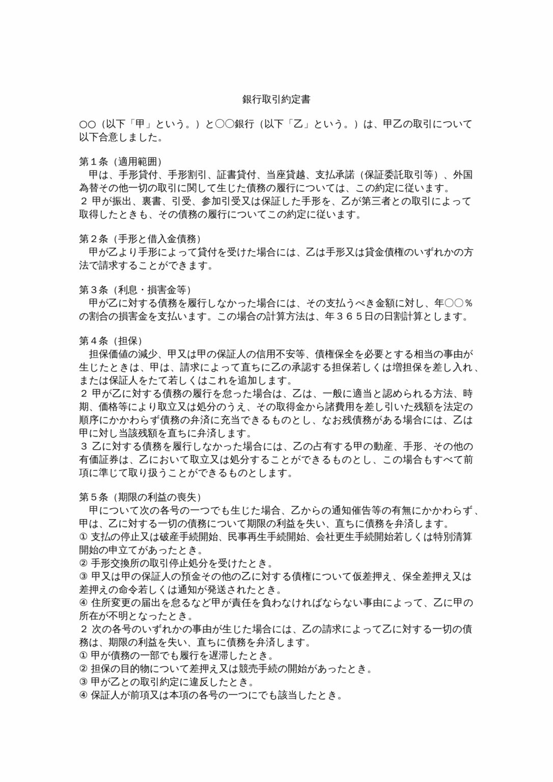 【弁護士監修】銀行取引約定書テンプレート（ワード） | 電子契約書管理サービス「マネーフォワード クラウド契約」
