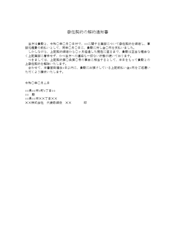 委任契約の解約通知書