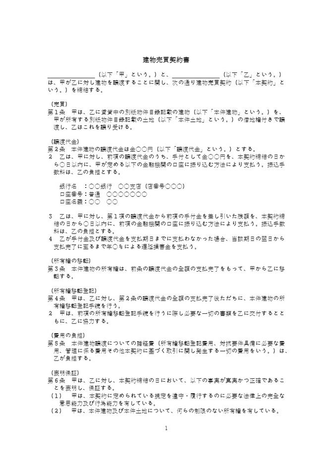 建物売買契約書（借家人に建物を売る場合）
