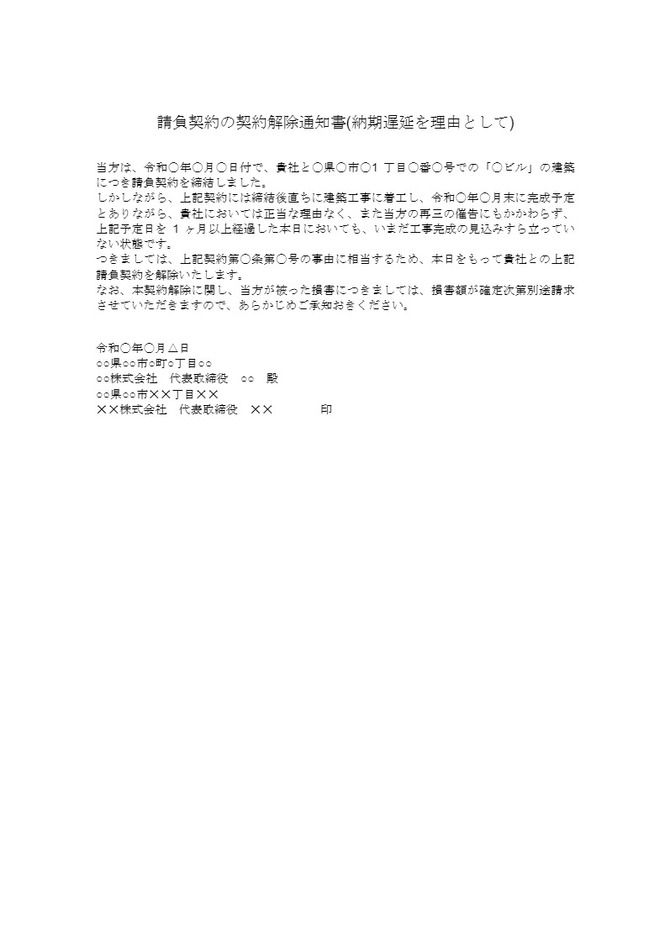請負契約の納期遅延を理由に契約解除