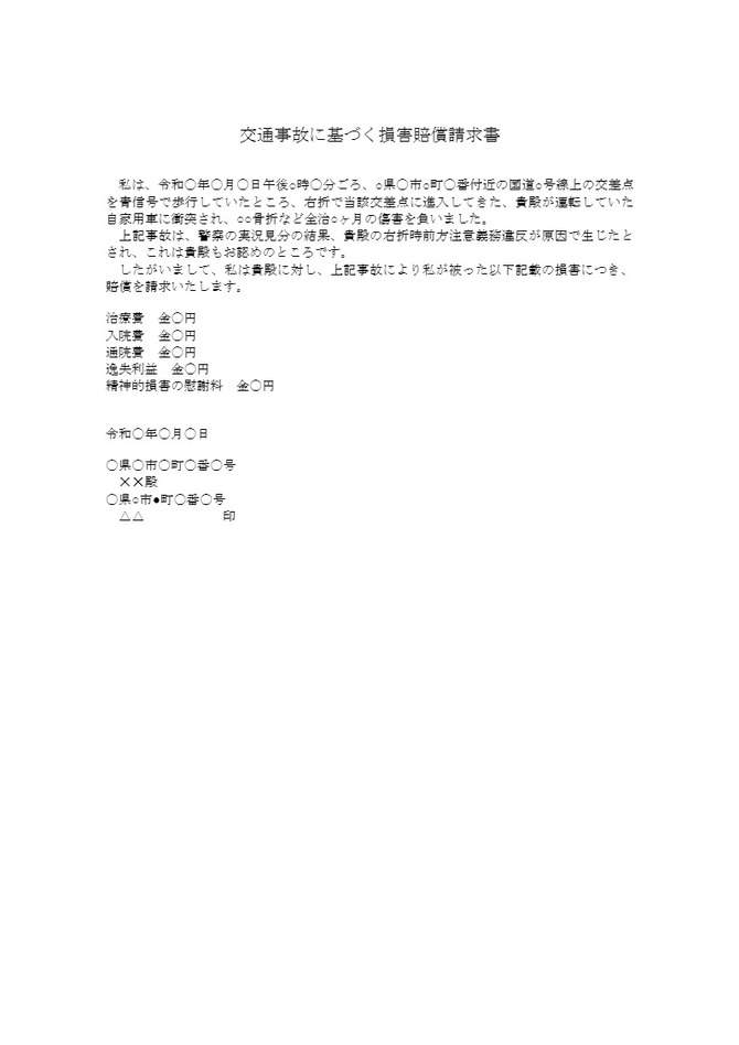交通事故に基づく損害賠償請求