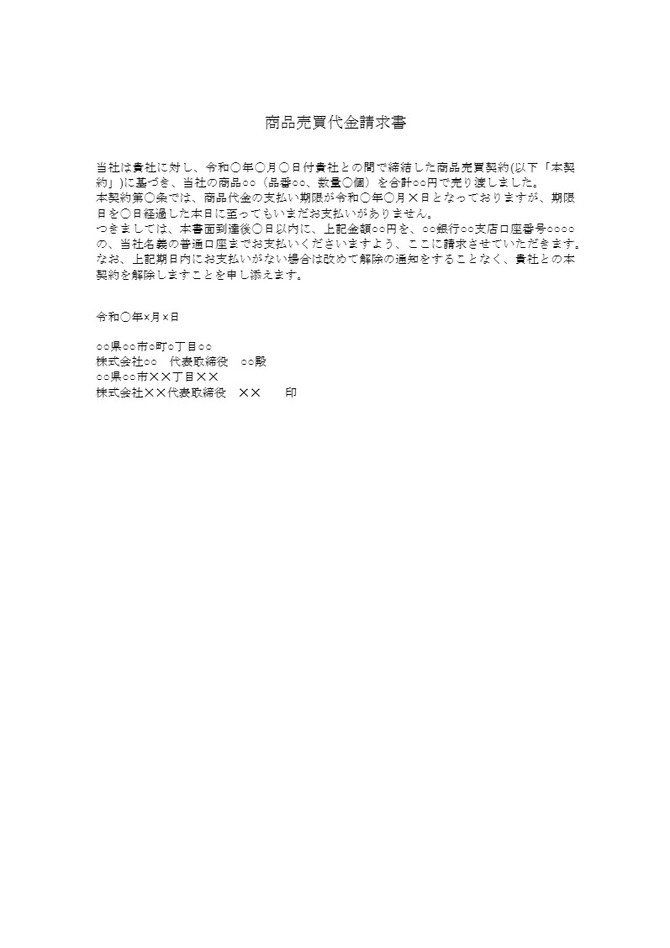 商品売買代金請求