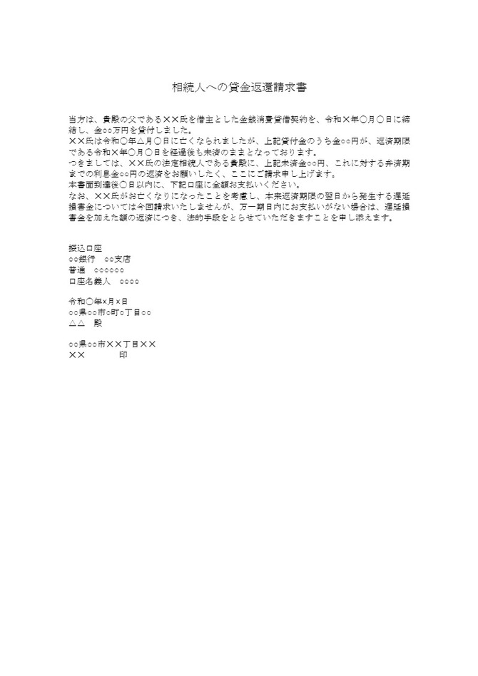 相続人への貸金返還請求書
