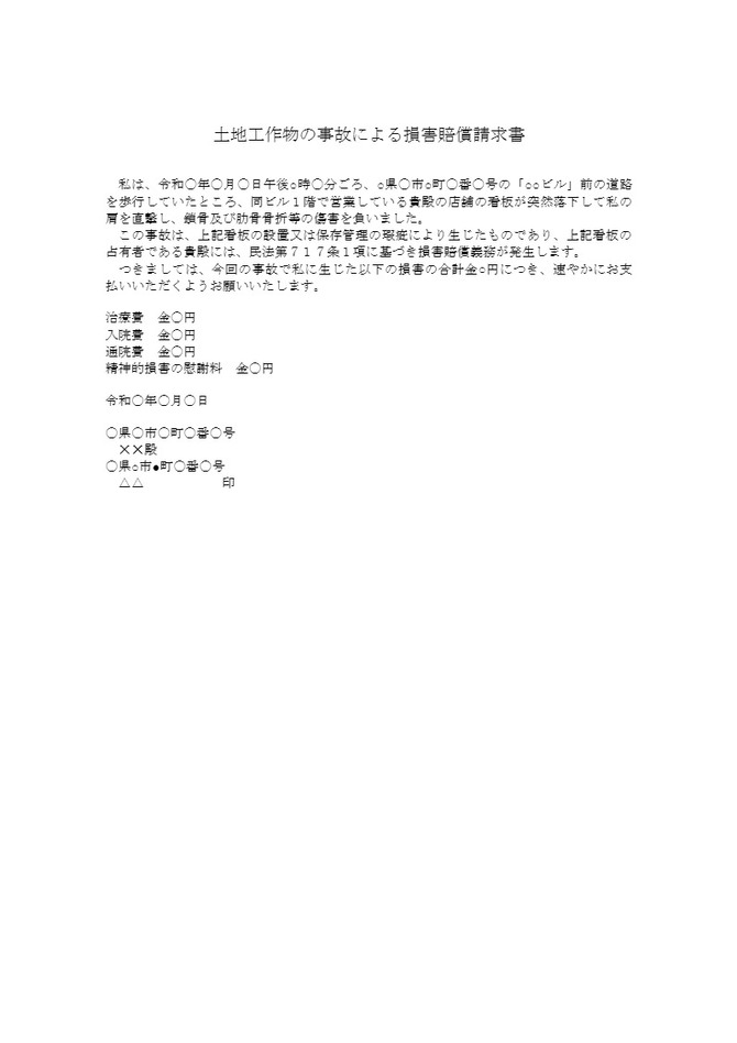 土地工作物の事故による損害賠償請求
