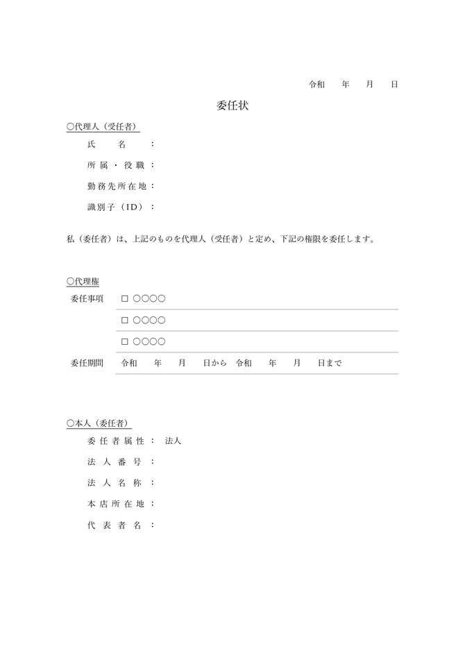 電子委任状（法人用）
