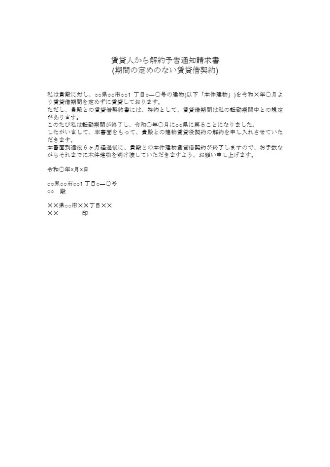 賃貸人から解約予告通知（期間の定めのない賃貸借契約）