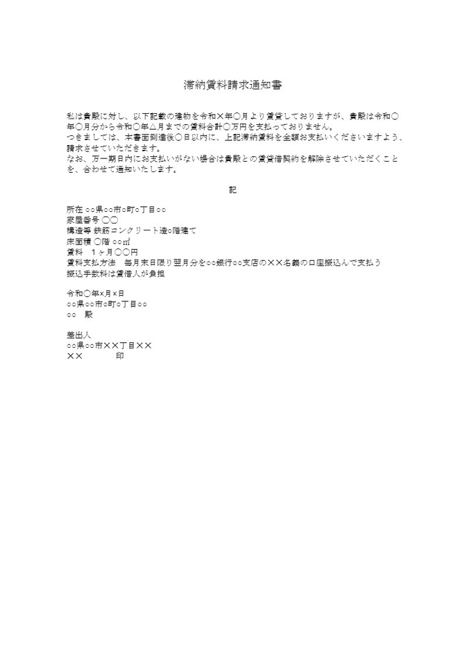 滞納賃料請求通知