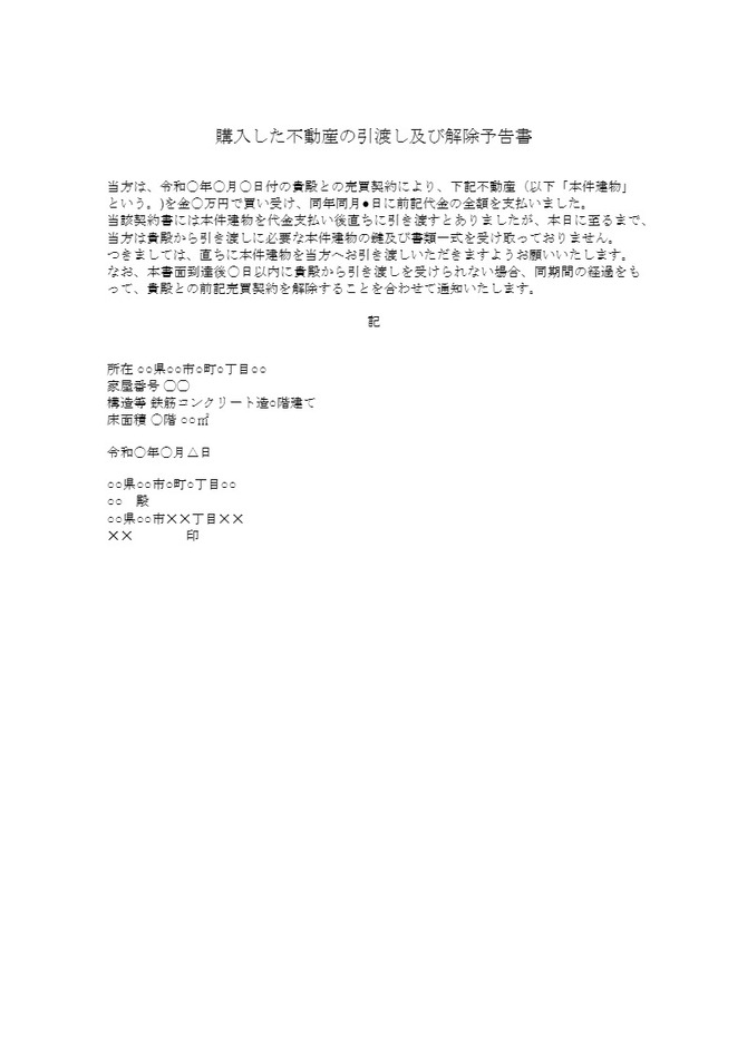 購入した不動産の引渡し及び解除予告通知
