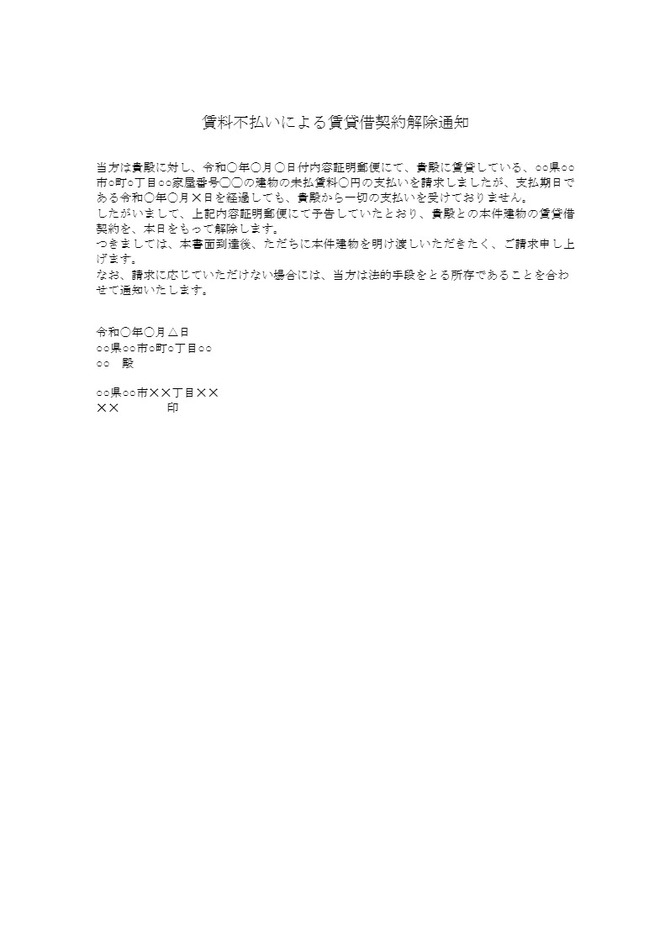 賃料不払いによる賃貸借契約解除通知