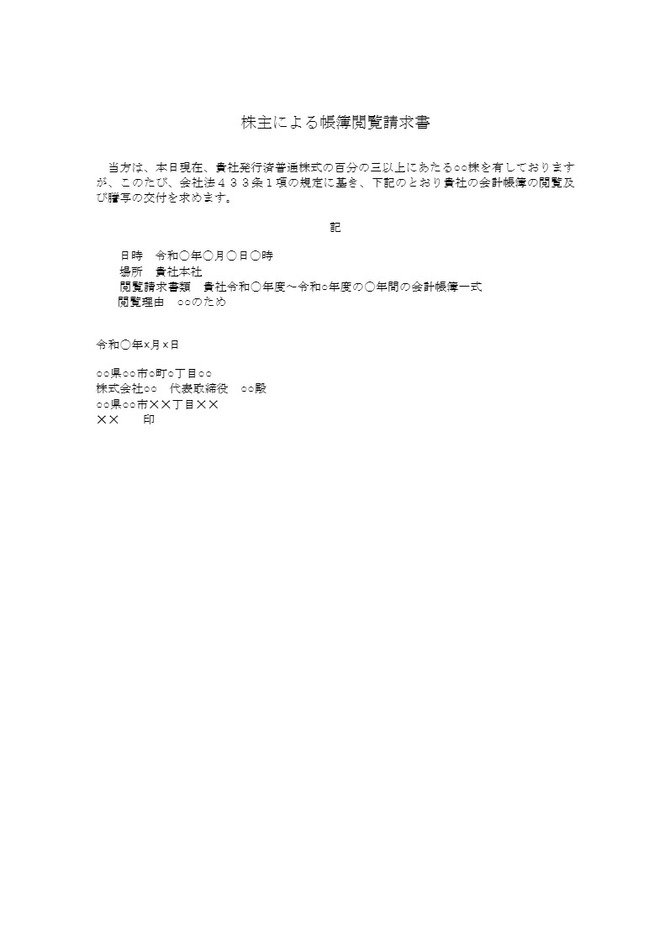 株主による帳簿閲覧請求書