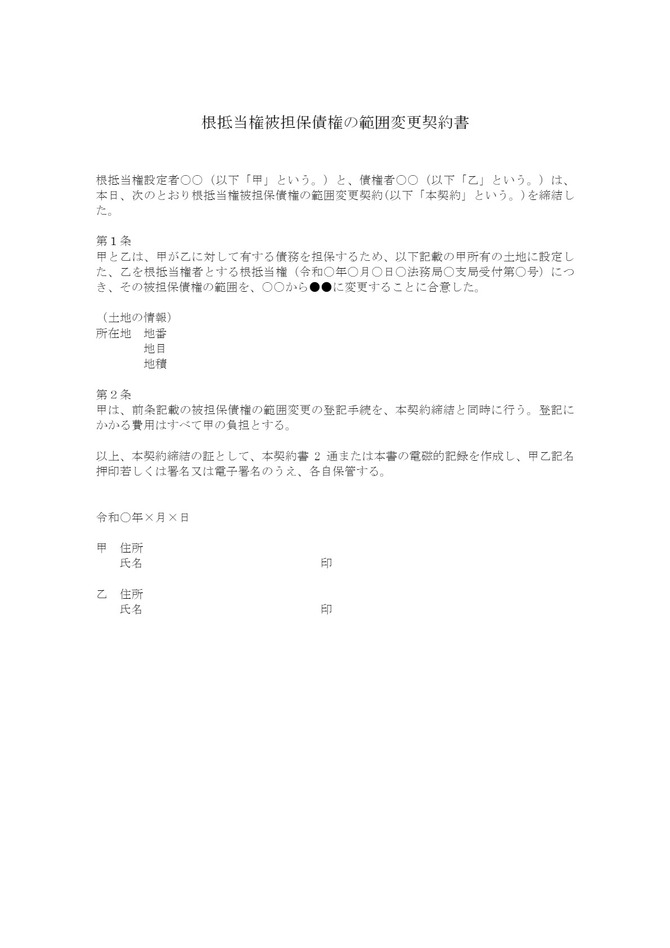 根抵当権被担保債権の範囲変更契約書