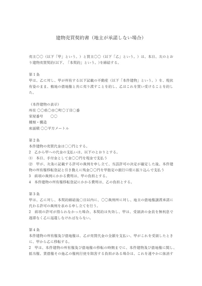 建物売買契約書（地主が承諾しない場合）