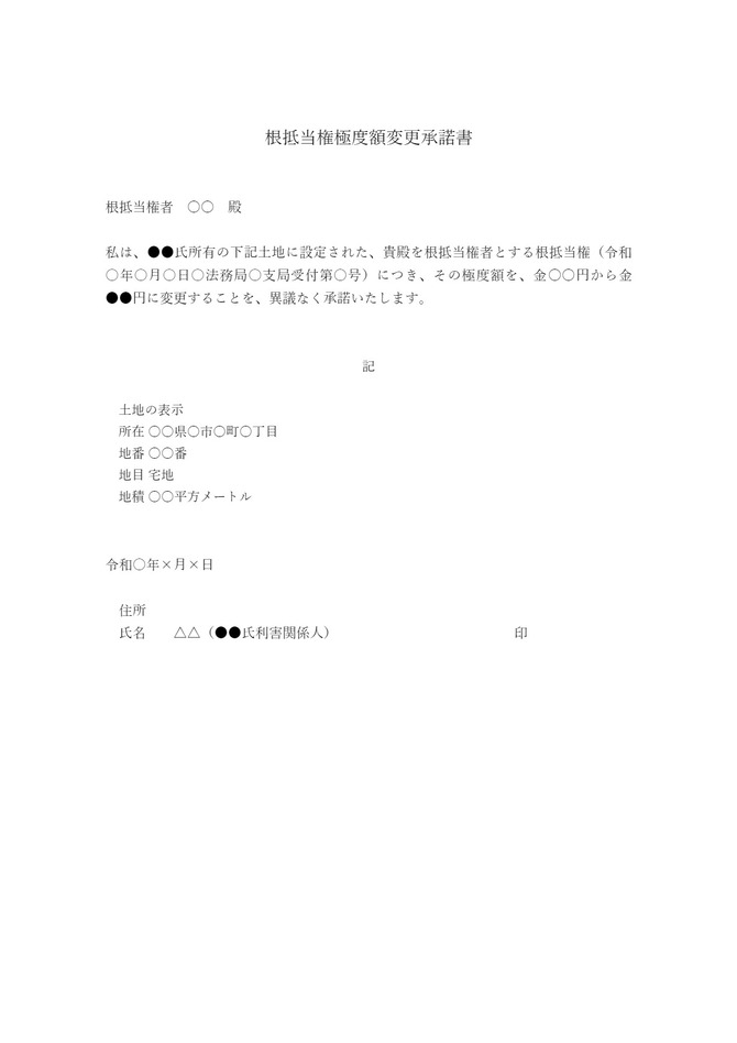 根抵当権極度額変更承諾書