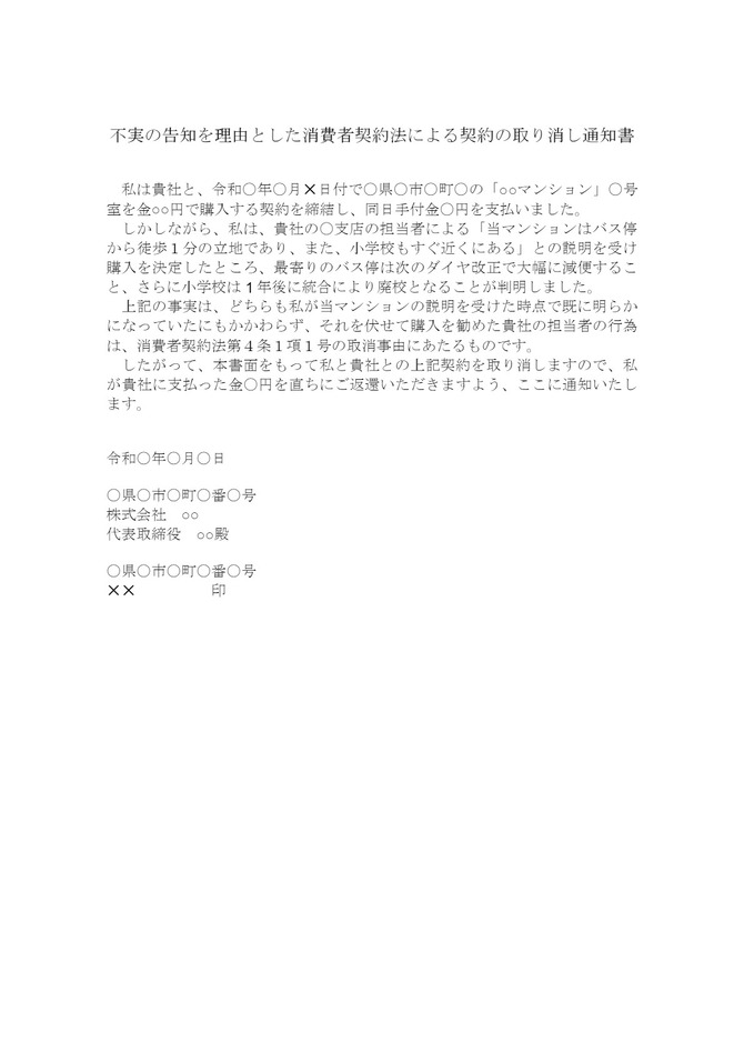 不実の告知を理由とした消費者契約法による契約の取り消し通知書