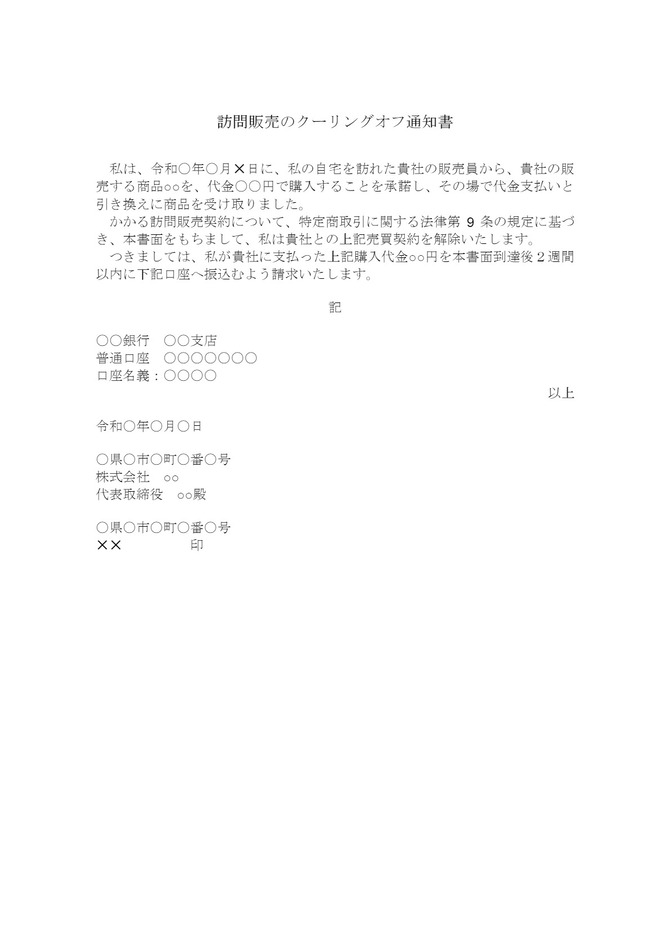 訪問販売のクーリングオフ通知書