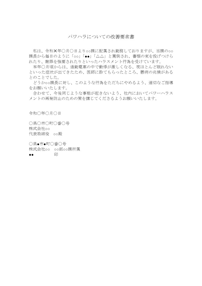 上司のパワハラについての会社への改善要求書