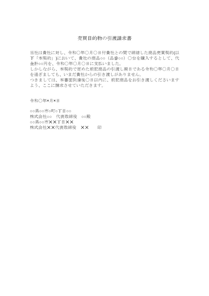 売買目的物の引渡請求書