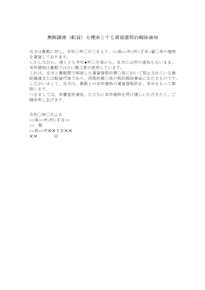 無断譲渡・転貸を理由とする賃貸借契約解除通知