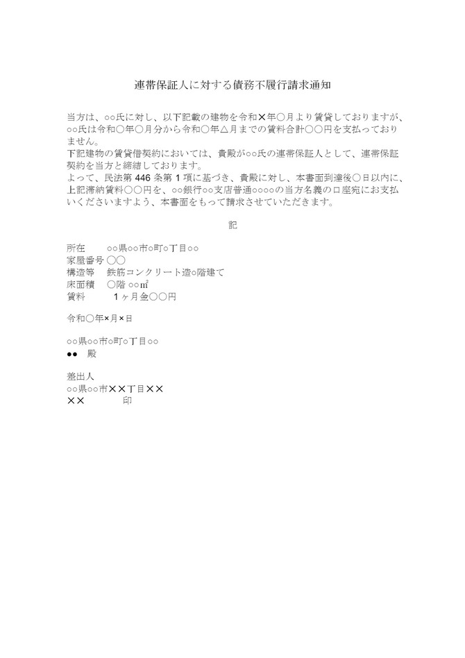 連帯保証人に対する債務不履行請求通知