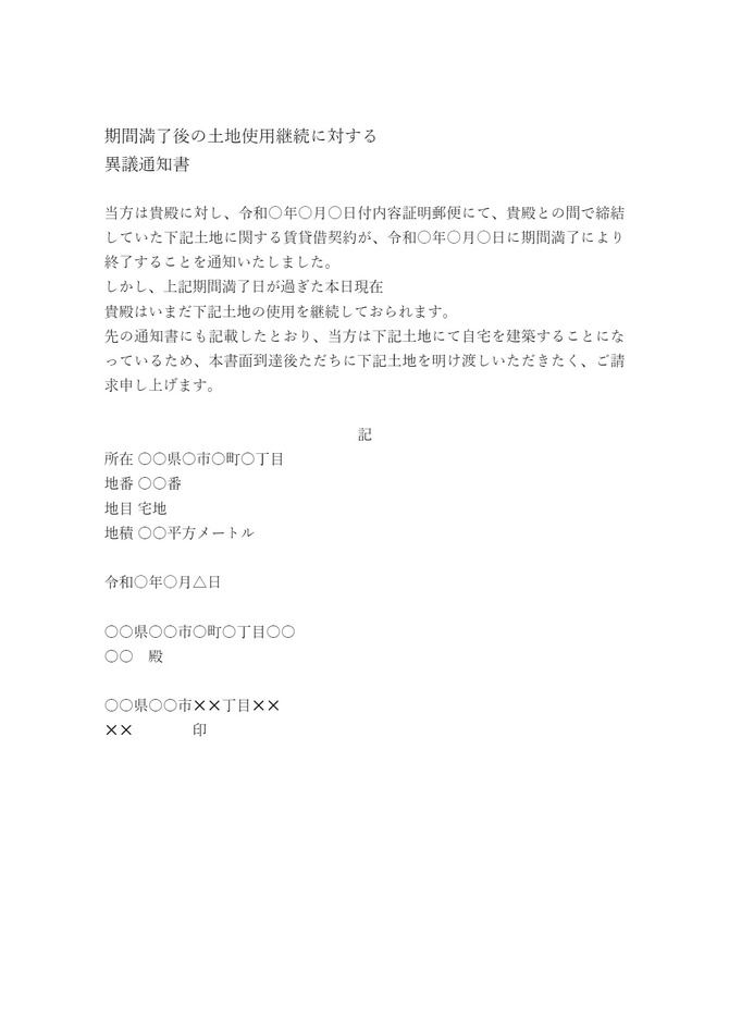 期間満了後の土地使用継続に対する異議通知書