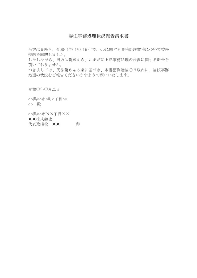 委任事務の状況報告請求書