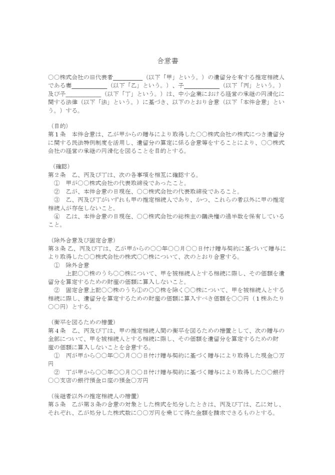 遺留分に関する民法の特例に係る合意書