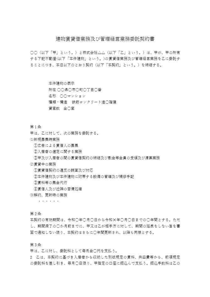建物賃貸借ならびに建物の管理経営業務委託契約書