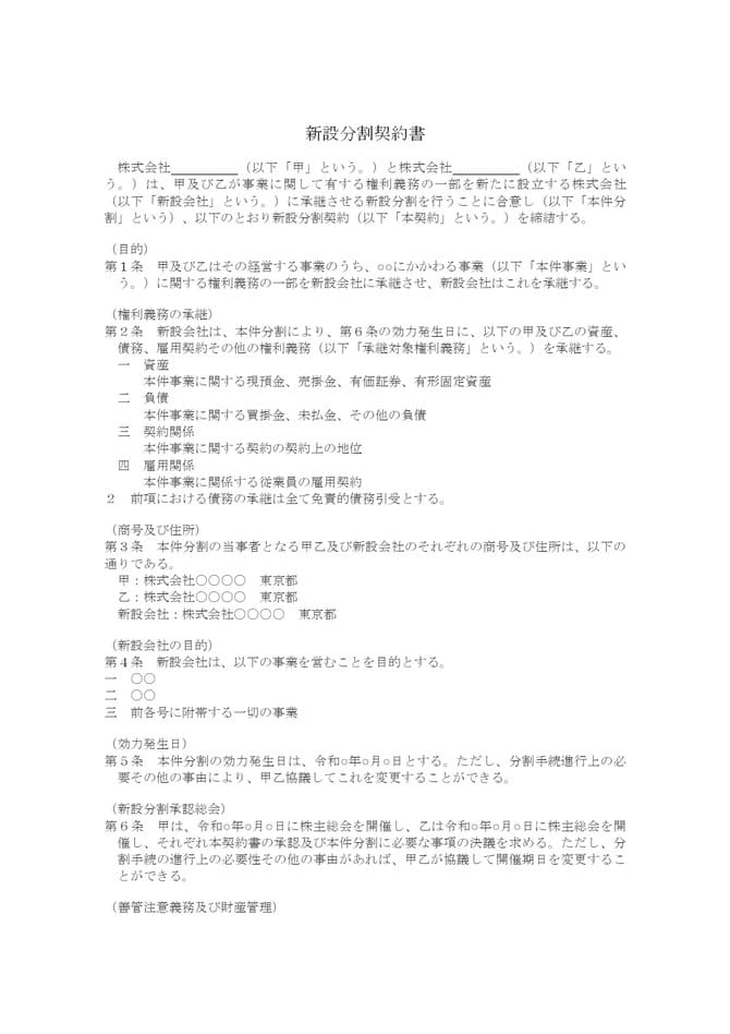 新設分割契約書