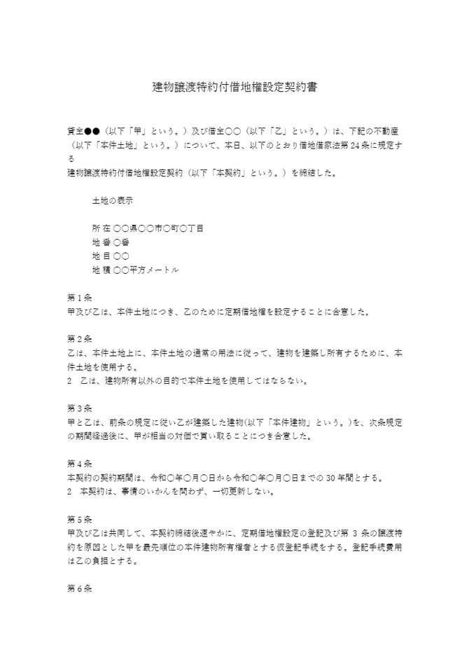 建物譲渡特約付借地権契約書