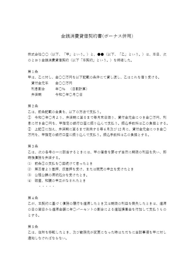 金銭消費貸借契約書（連帯保証人なし・ボーナス併用）