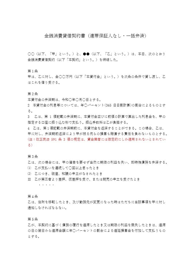 金銭消費貸借契約書（連帯保証人なし・一括弁済）
