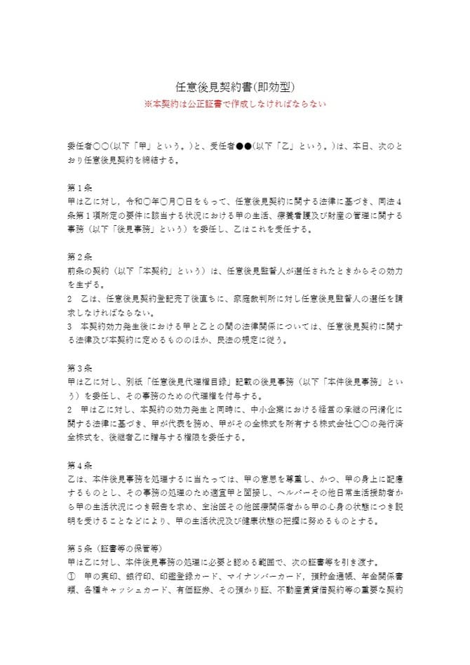 任意後見契約書（即効型）