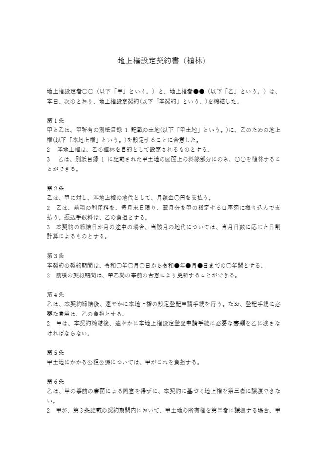 地上権設定契約書（植林目的）