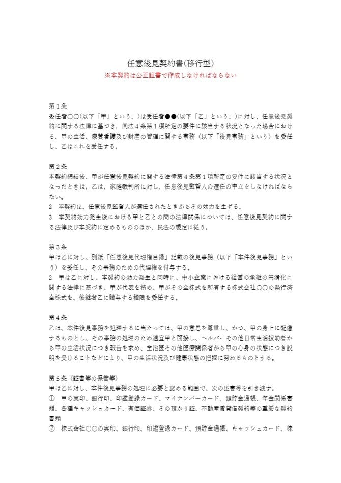 任意後見契約書（移行型）