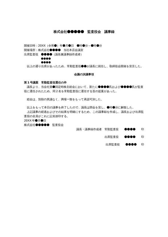 監査役会議事録　常勤監査役選任