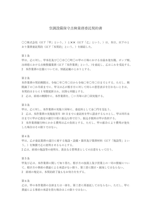空調設備保守点検業務委託契約書