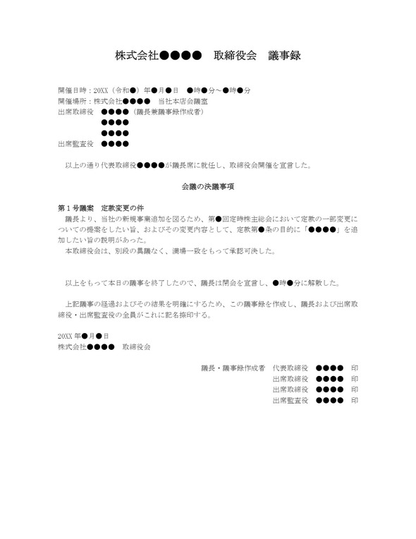 取締役会議事録 定款変更