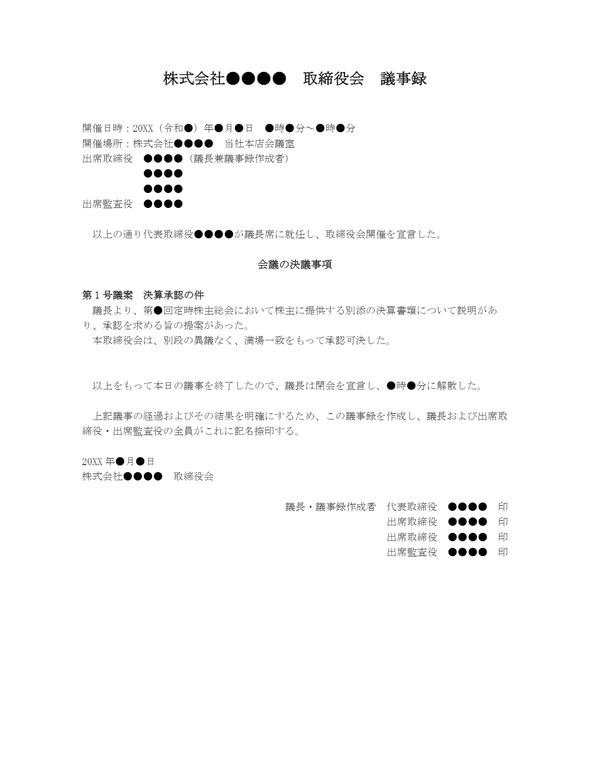 取締役会議事録 決算承認