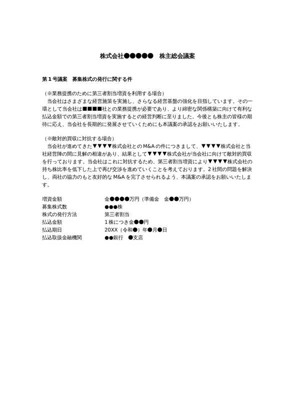 株主総会議案　第三者割当による募集株式の発行