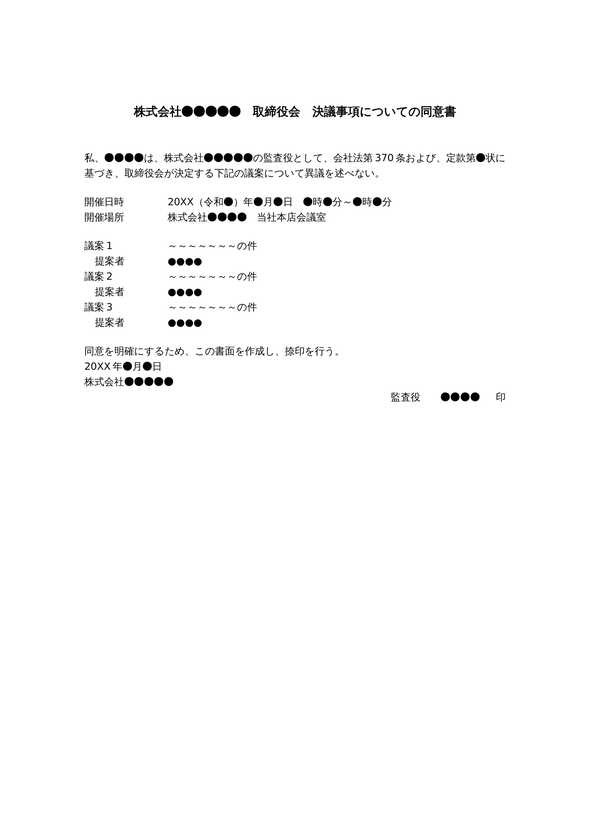 取締役会決議省略の監査役同意書